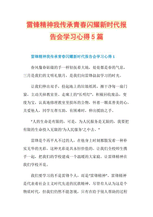 雷锋精神我传承青春闪耀新时代报告会学习心得5篇.doc