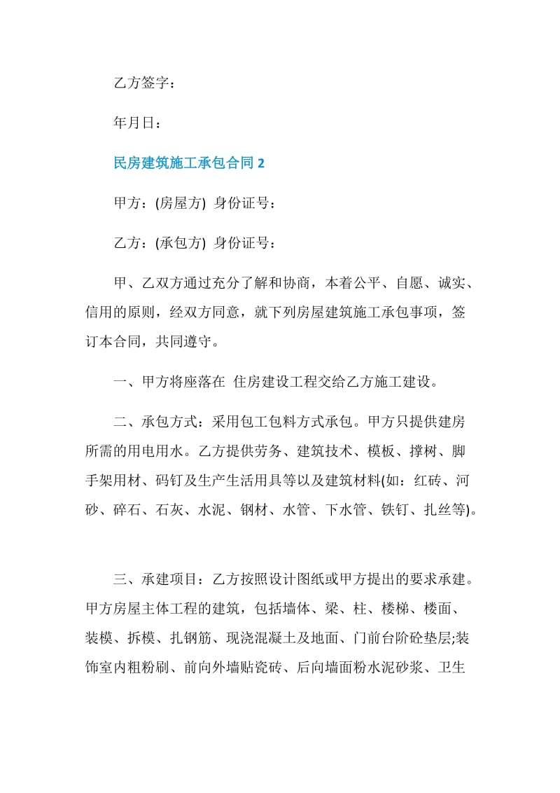 民房建筑施工承包合同范本.doc_第3页