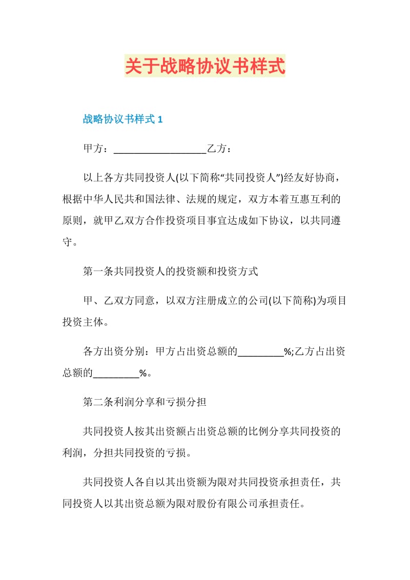 关于战略协议书样式.doc_第1页