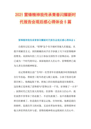 2021雷锋精神我传承青春闪耀新时代报告会观后感心得体会5篇.doc