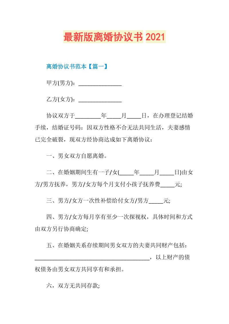 最新版离婚协议书2021.doc_第1页