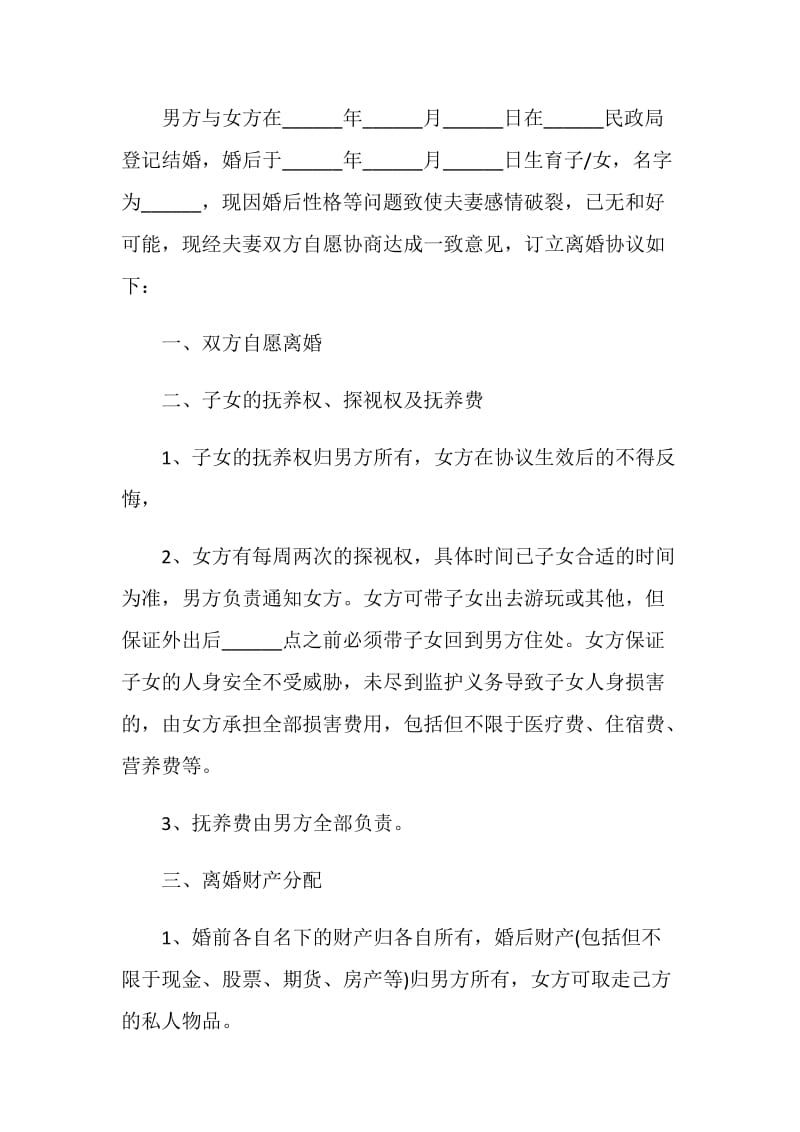 最新版离婚协议书2021.doc_第3页