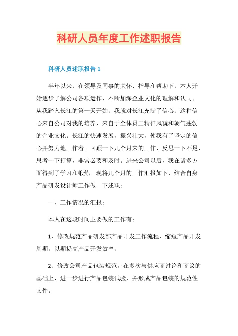 科研人员年度工作述职报告.doc_第1页