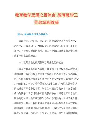 教育教学反思心得体会_教育教学工作总结和收获.doc