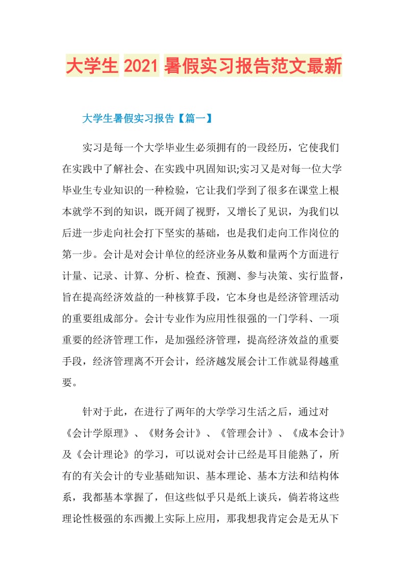 大学生2021暑假实习报告范文最新.doc_第1页