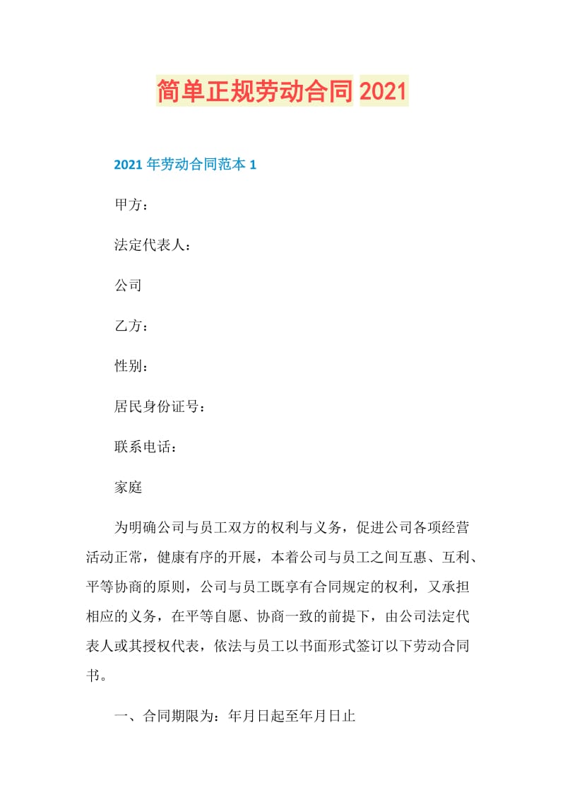 简单正规劳动合同2021.doc_第1页