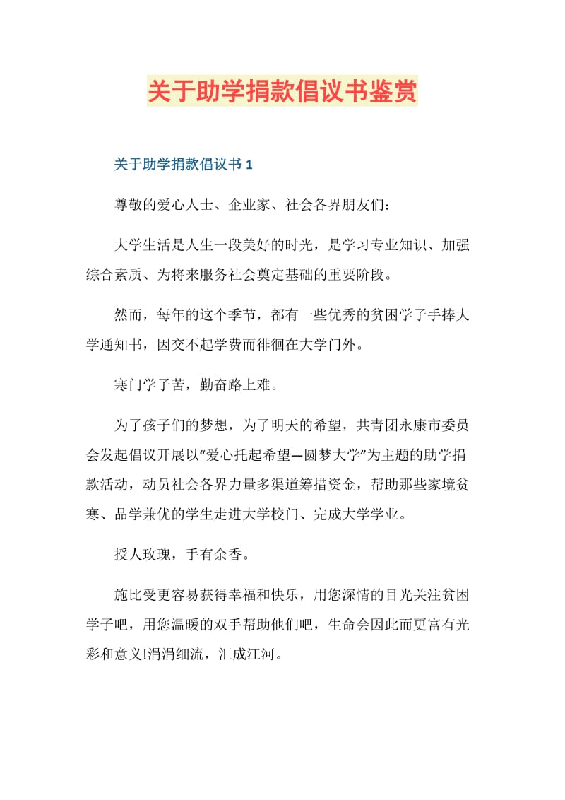 关于助学捐款倡议书鉴赏.doc_第1页