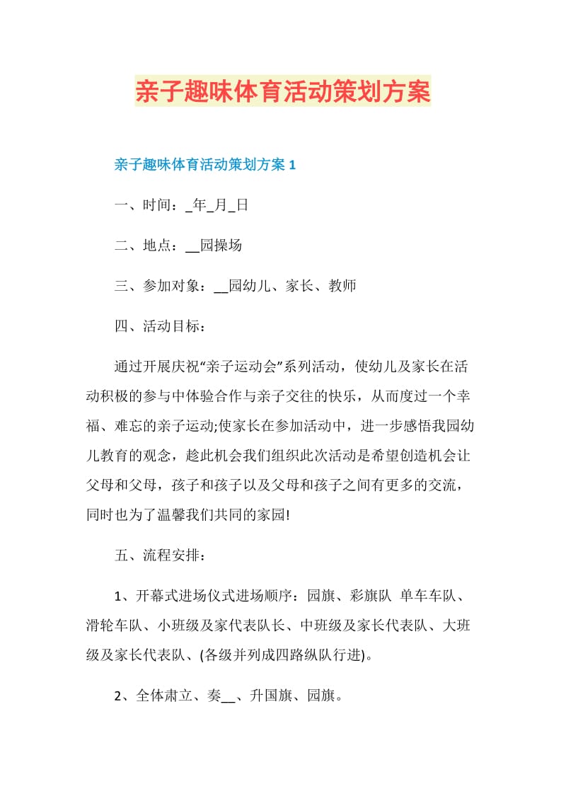 亲子趣味体育活动策划方案.doc_第1页