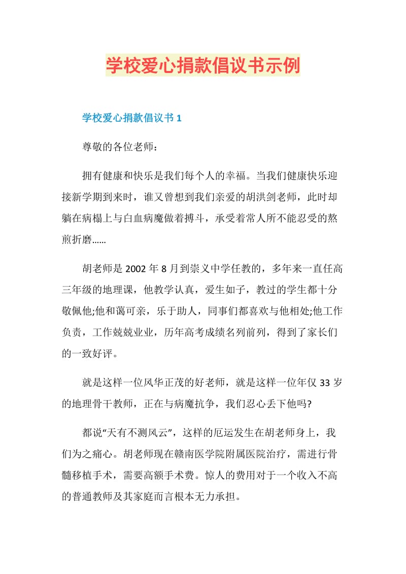 学校爱心捐款倡议书示例.doc_第1页