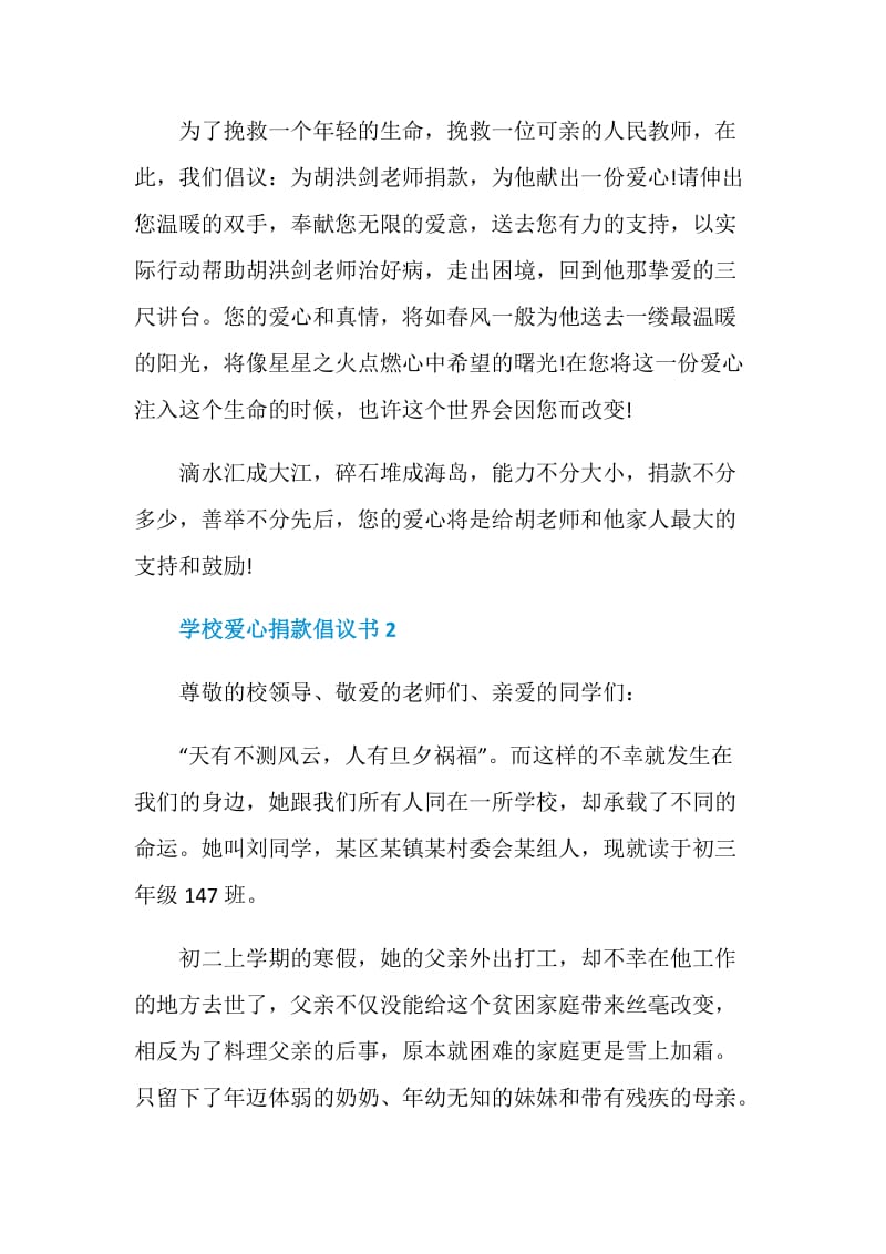 学校爱心捐款倡议书示例.doc_第2页