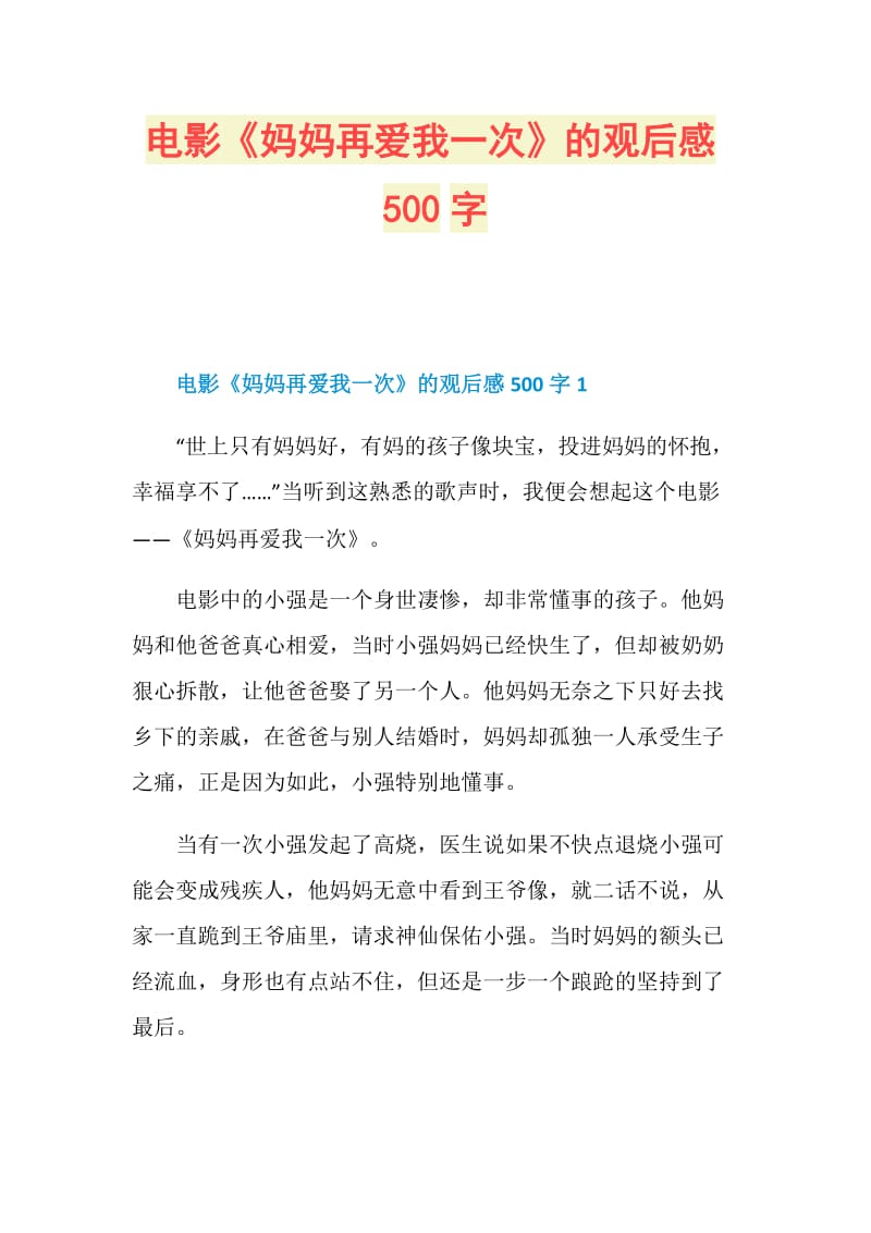 电影《妈妈再爱我一次》的观后感500字.doc_第1页