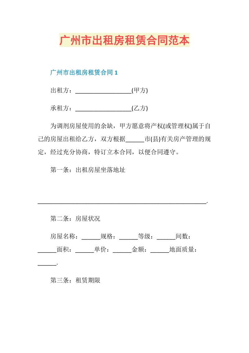 广州市出租房租赁合同范本.doc_第1页