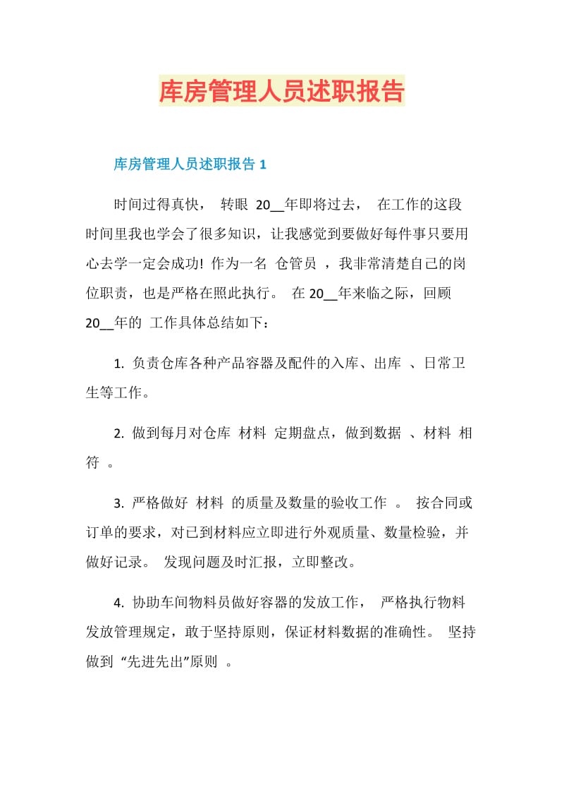 库房管理人员述职报告.doc_第1页