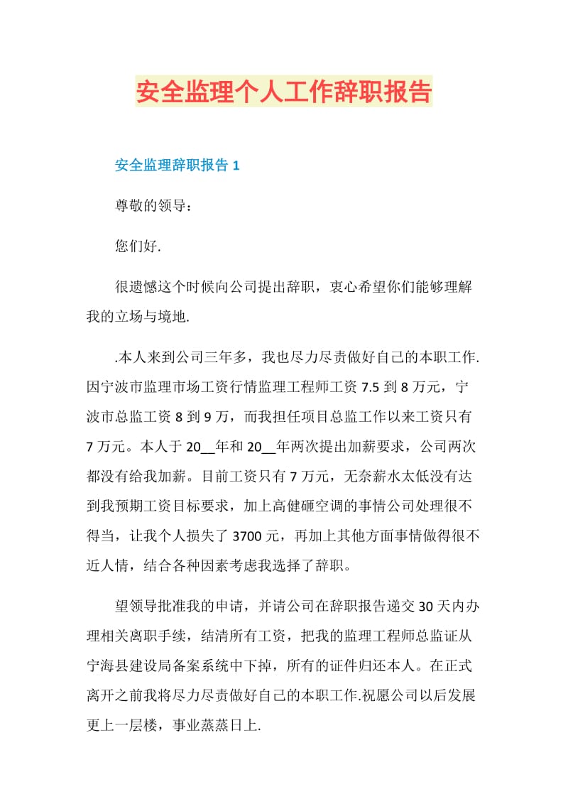 安全监理个人工作辞职报告.doc_第1页