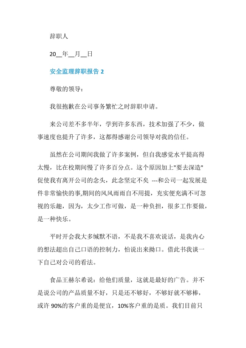 安全监理个人工作辞职报告.doc_第2页