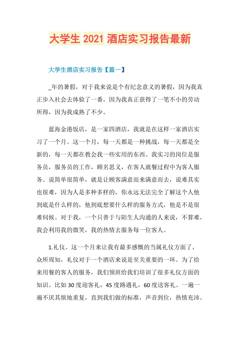 大学生2021酒店实习报告最新.doc_第1页