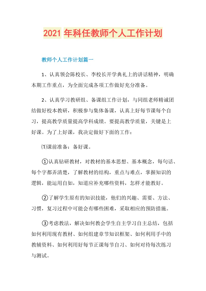 2021年科任教师个人工作计划.doc_第1页