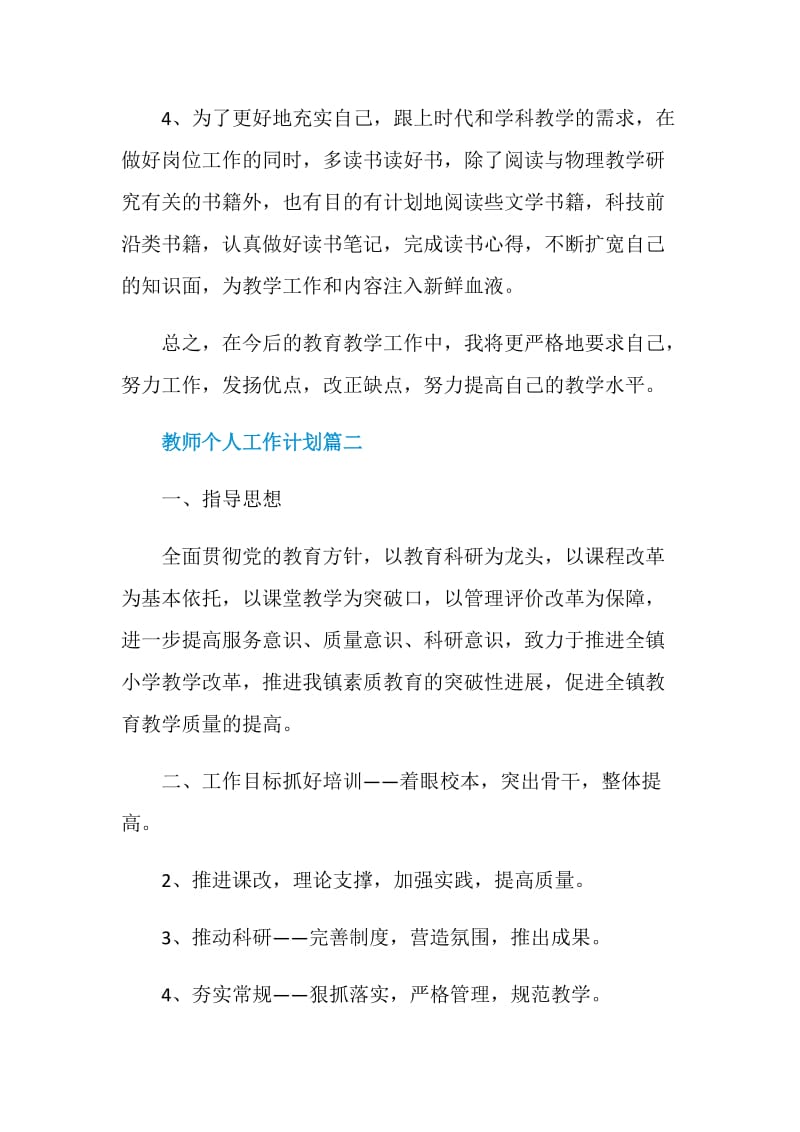 2021年科任教师个人工作计划.doc_第3页