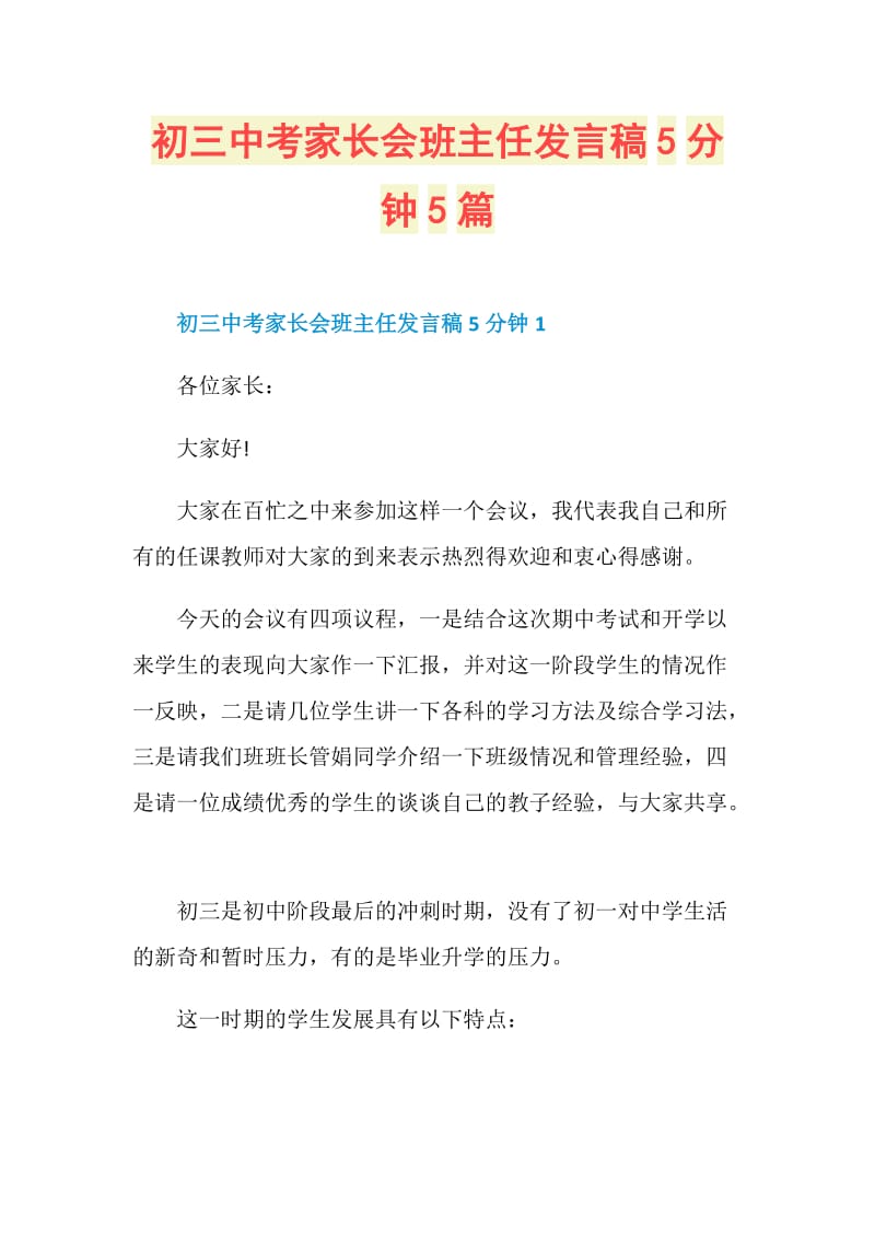 初三中考家长会班主任发言稿5分钟5篇.doc_第1页