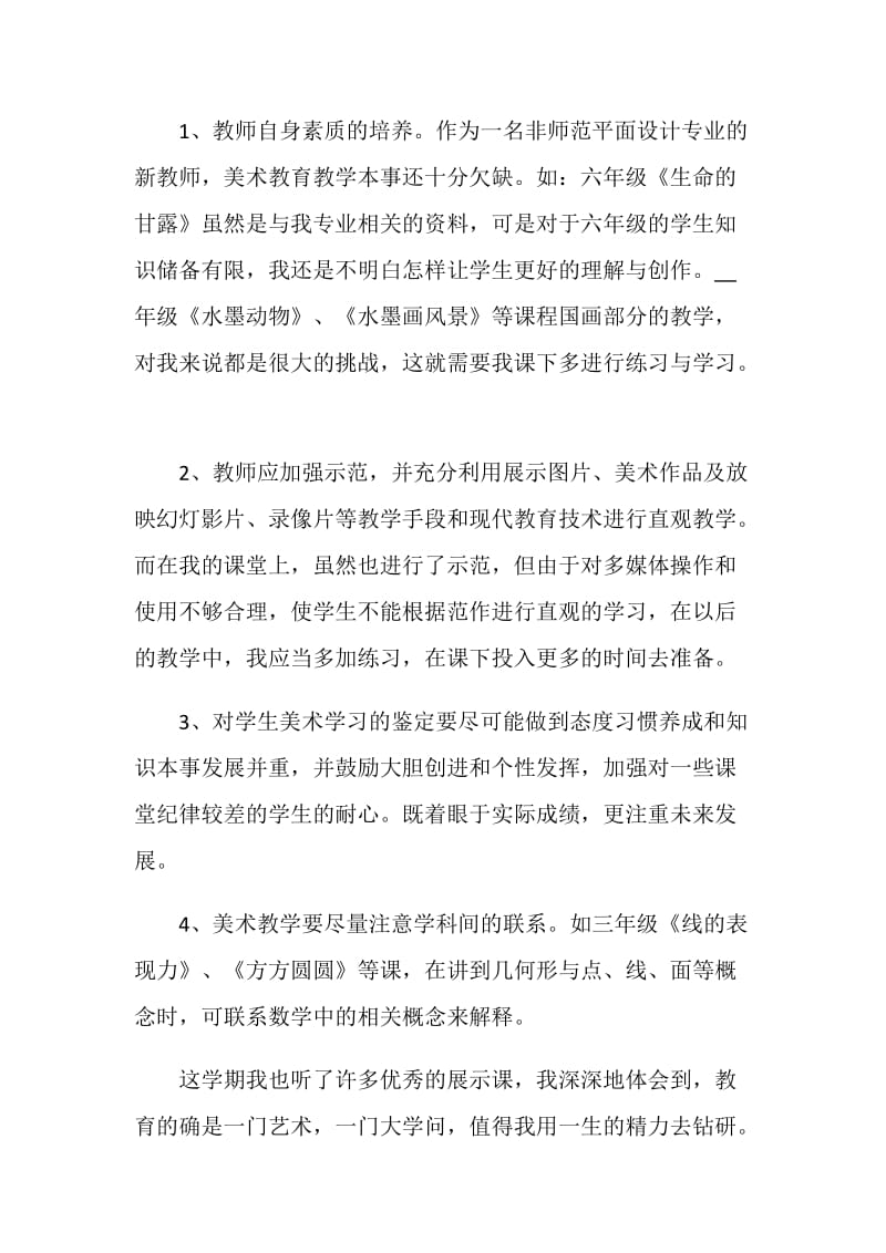 小学美术教师自我鉴定该怎么写.doc_第3页