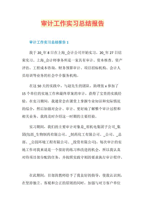 审计工作实习总结报告.doc