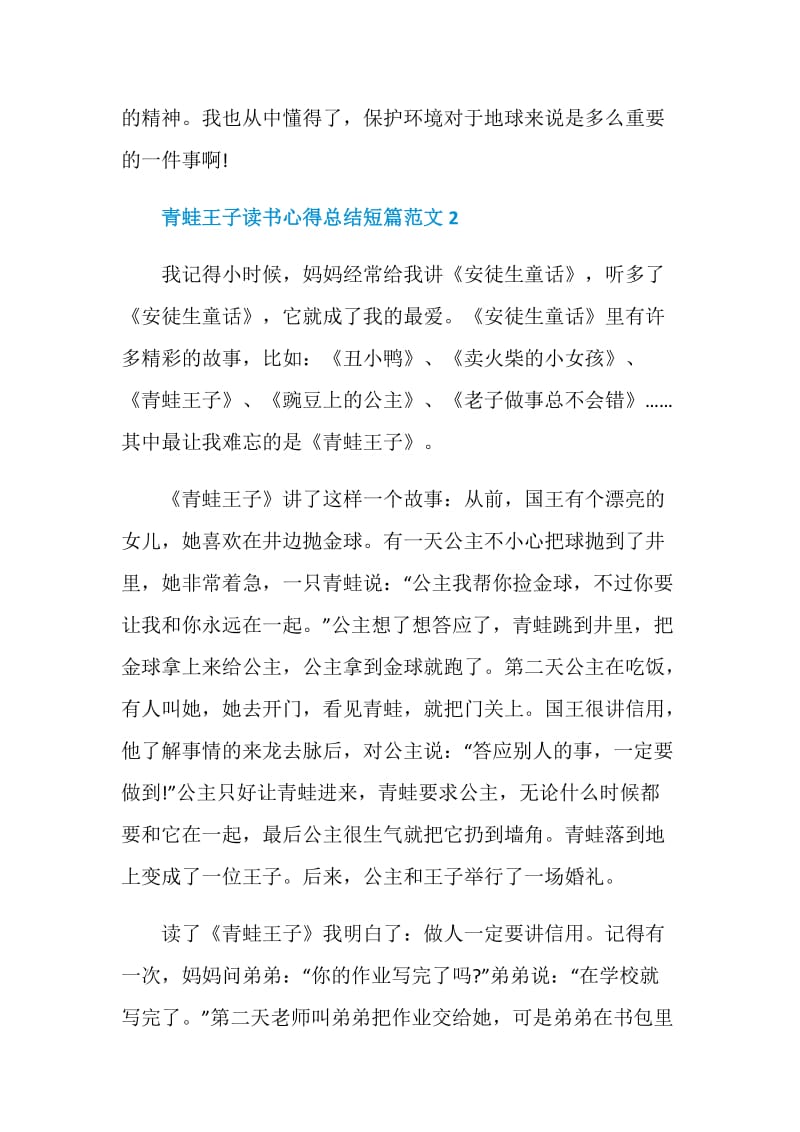 青蛙王子读书心得总结短篇范文.doc_第2页