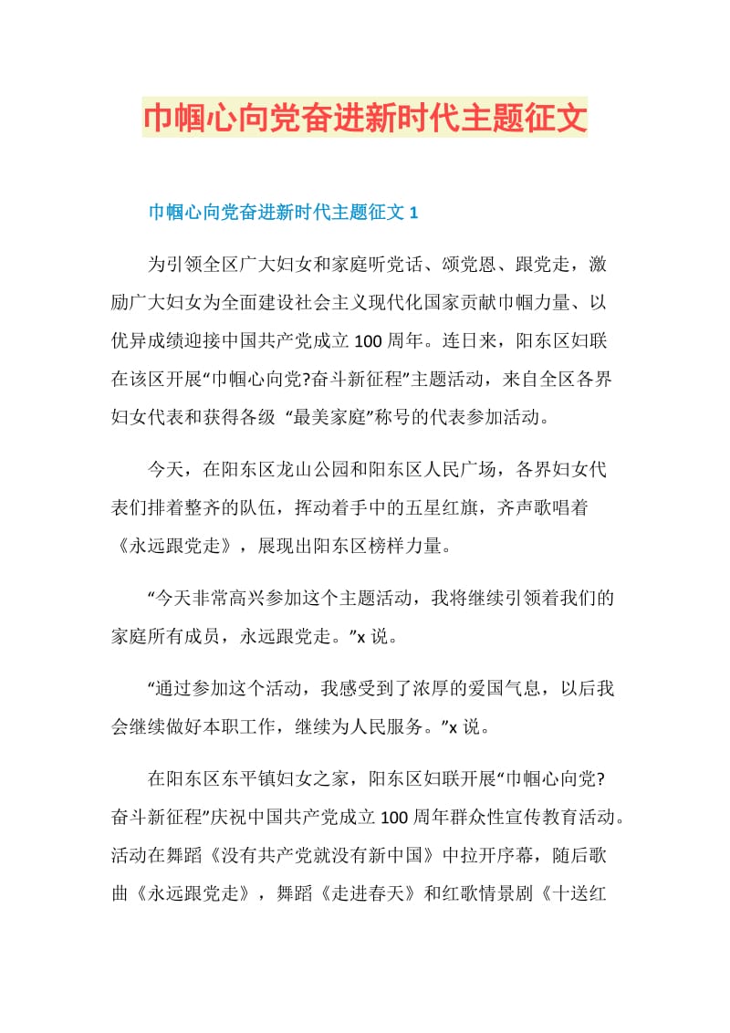 巾帼心向党奋进新时代主题征文.doc_第1页