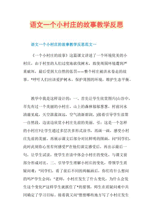 语文一个小村庄的故事教学反思.doc