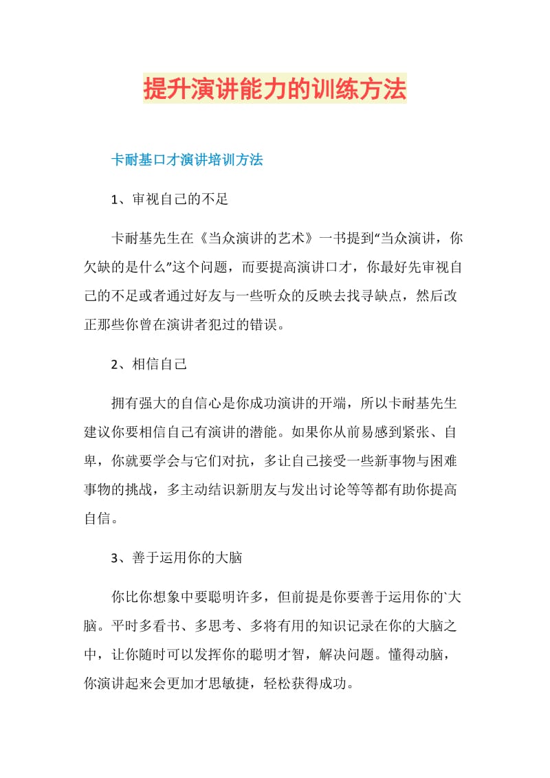 提升演讲能力的训练方法.doc_第1页