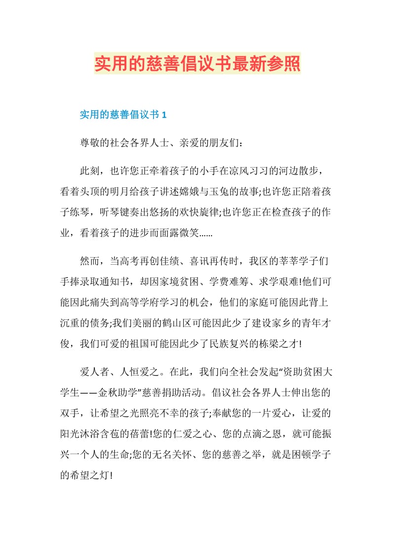 实用的慈善倡议书最新参照.doc_第1页