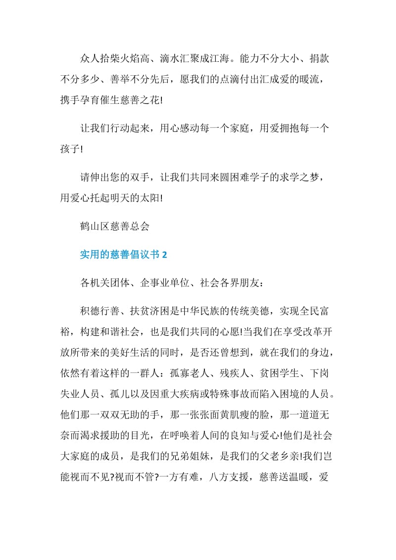 实用的慈善倡议书最新参照.doc_第2页