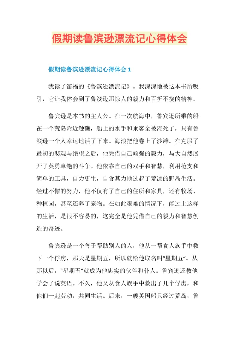 假期读鲁滨逊漂流记心得体会.doc_第1页