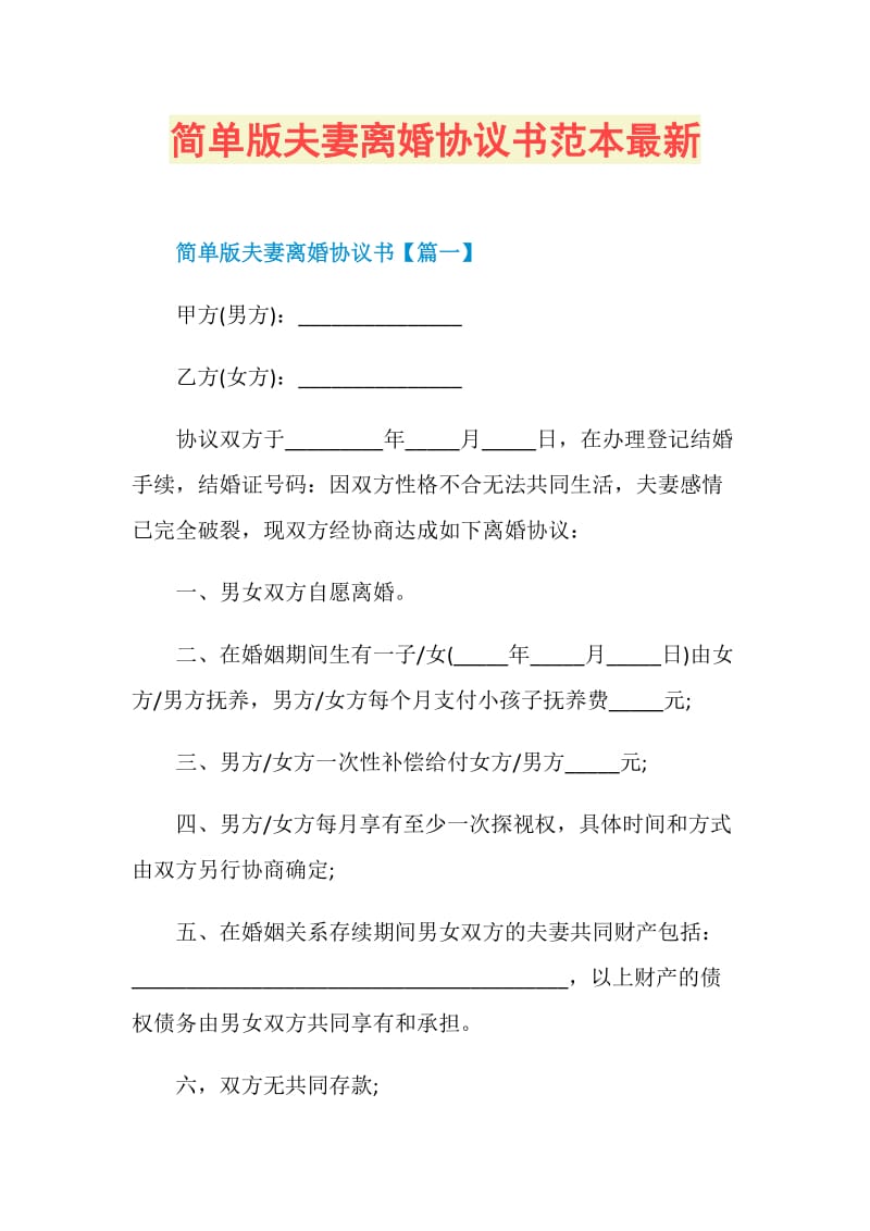 简单版夫妻离婚协议书范本最新.doc_第1页