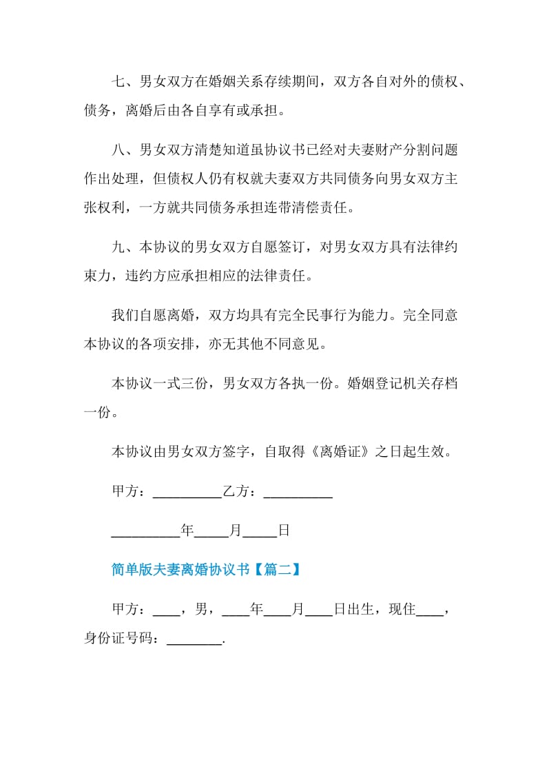 简单版夫妻离婚协议书范本最新.doc_第2页