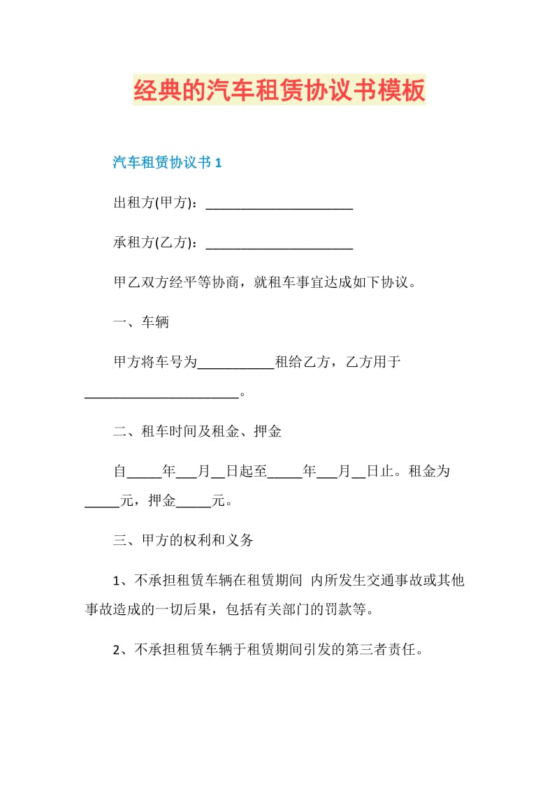 经典的汽车租赁协议书模板.doc_第1页