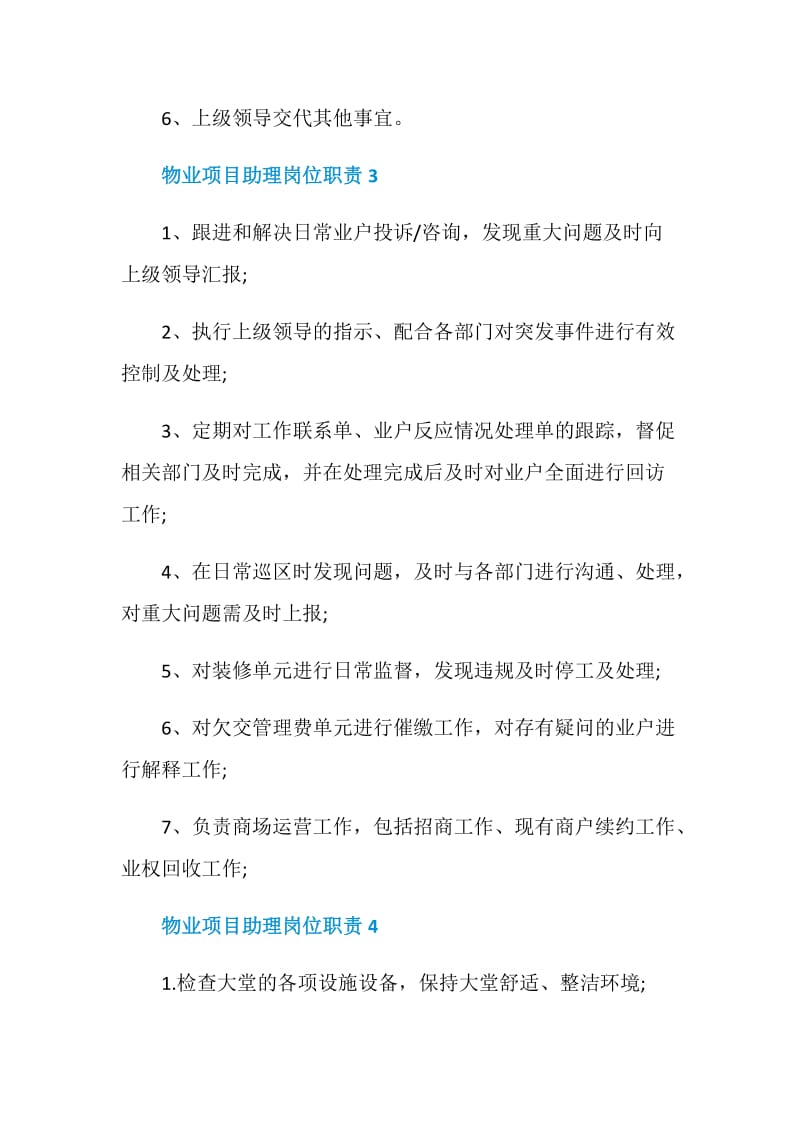 物业项目助理岗位职责.doc_第2页