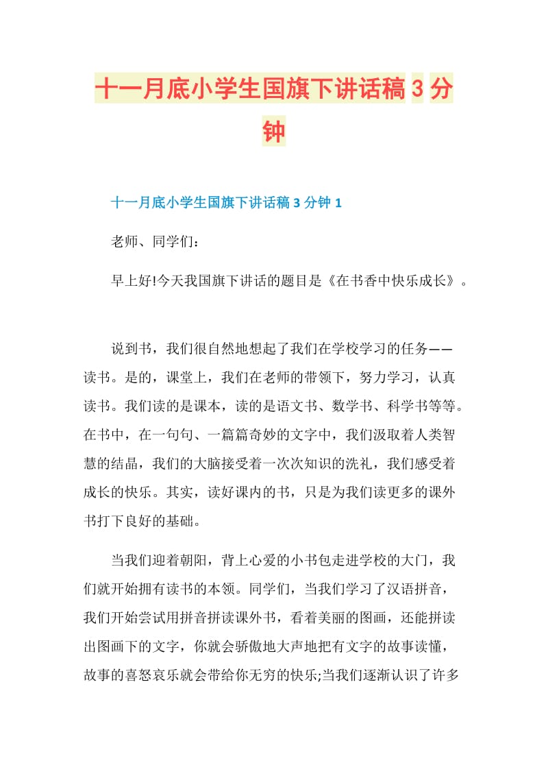 十一月底小学生国旗下讲话稿3分钟.doc_第1页