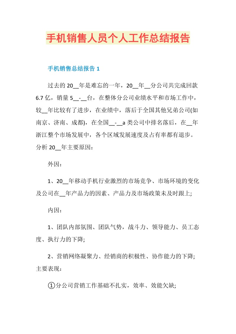 手机销售人员个人工作总结报告.doc_第1页