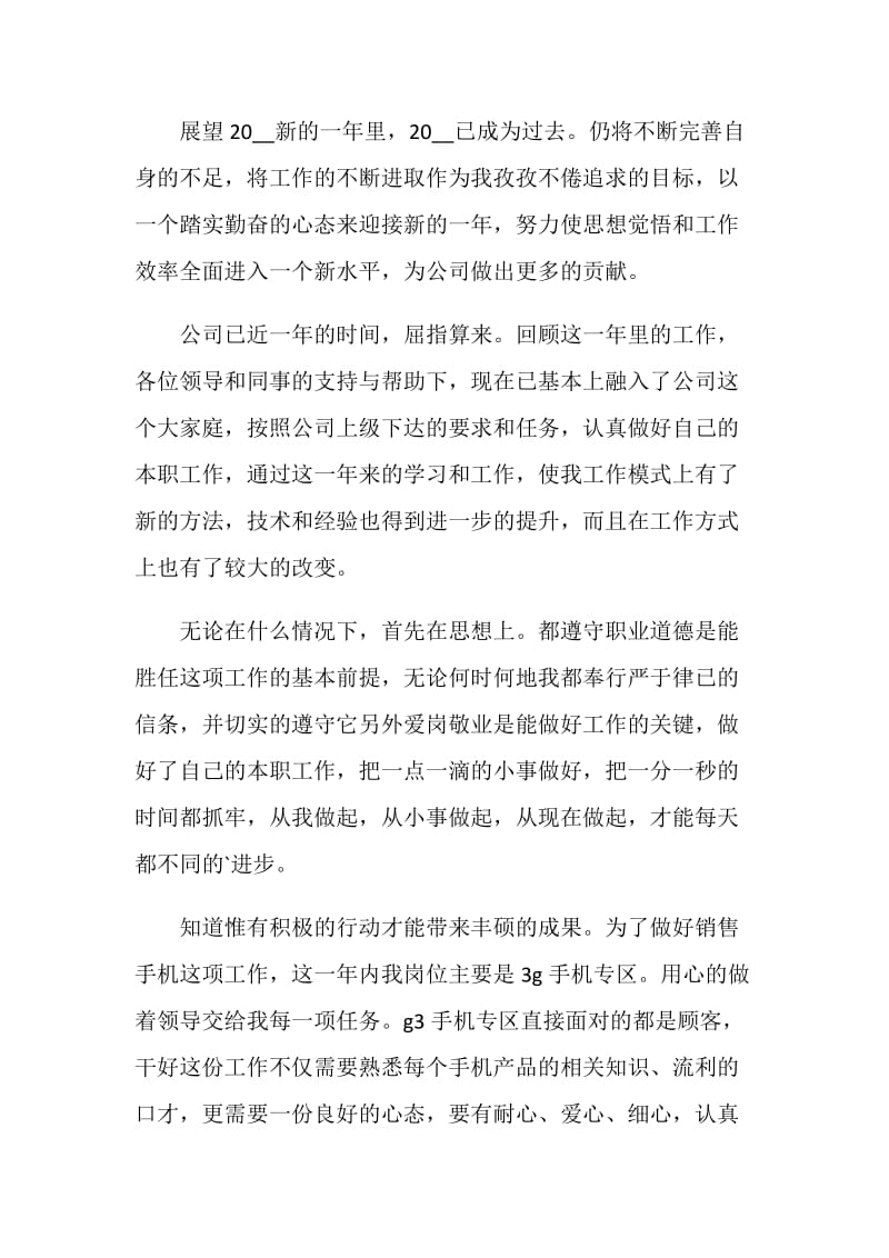 手机销售人员个人工作总结报告.doc_第3页