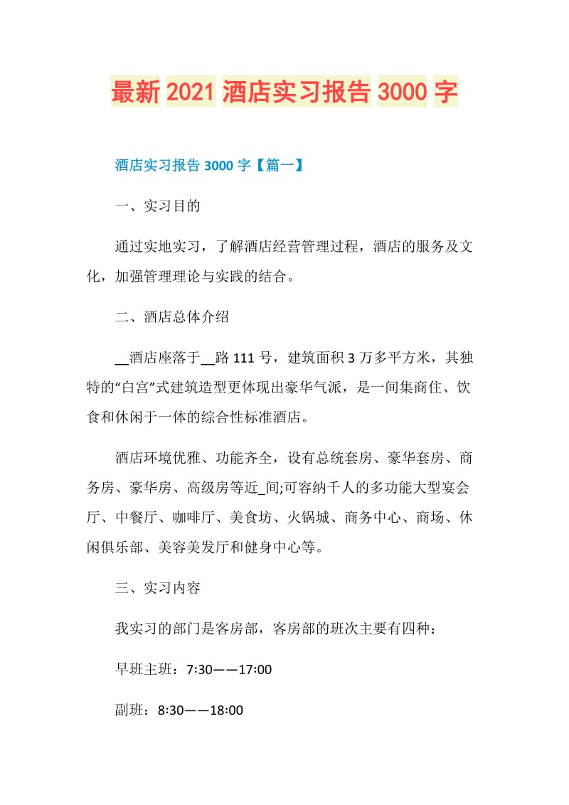 最新2021酒店实习报告3000字.doc_第1页