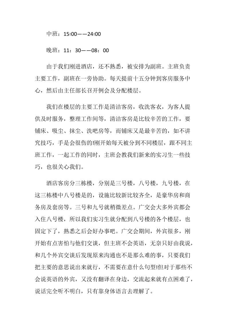 最新2021酒店实习报告3000字.doc_第2页