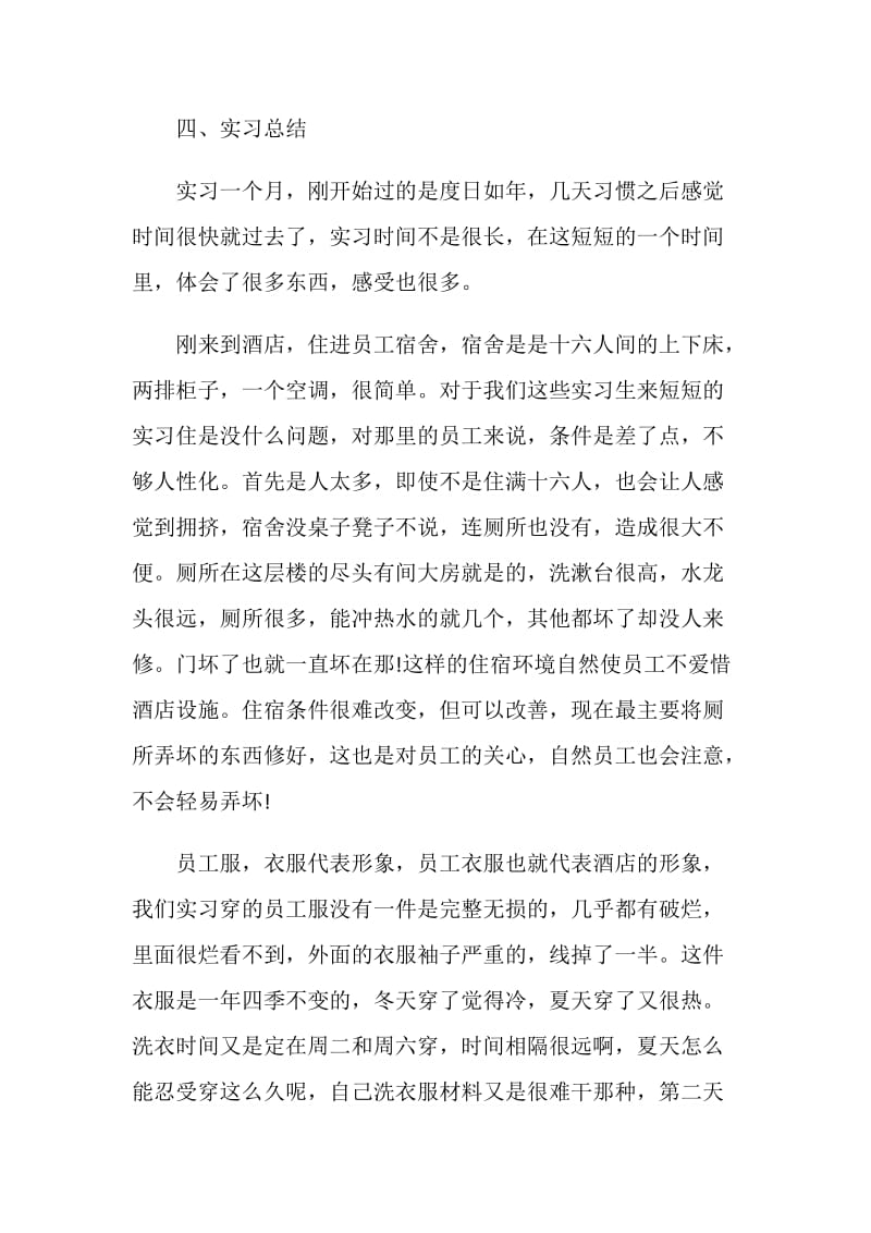 最新2021酒店实习报告3000字.doc_第3页