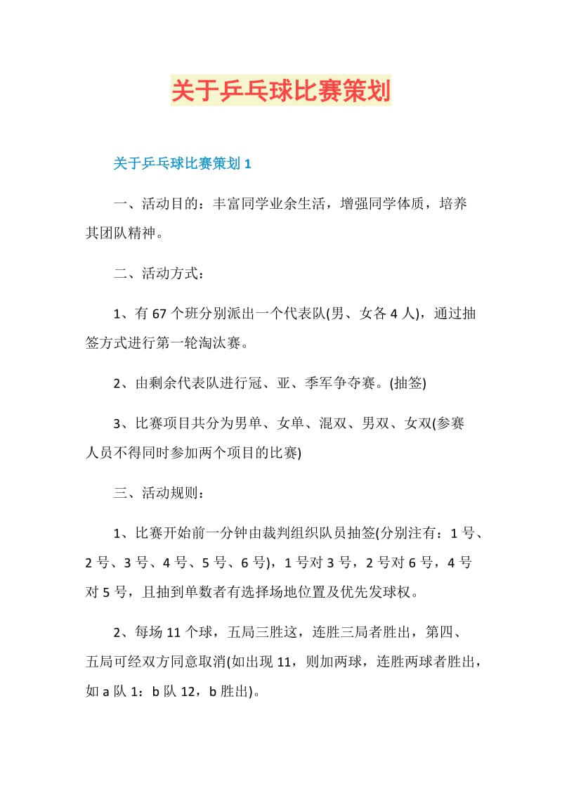 关于乒乓球比赛策划.doc_第1页