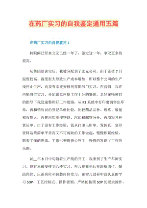 在药厂实习的自我鉴定通用五篇.doc