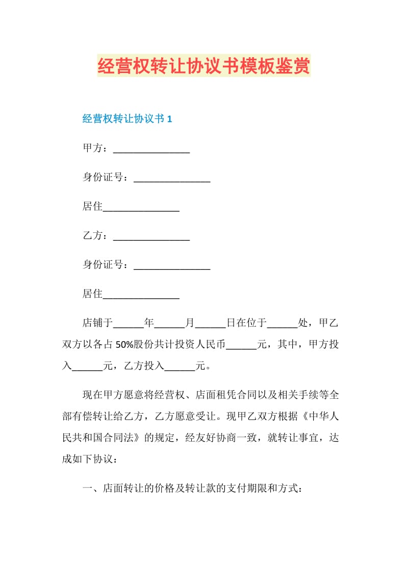 经营权转让协议书模板鉴赏.doc_第1页