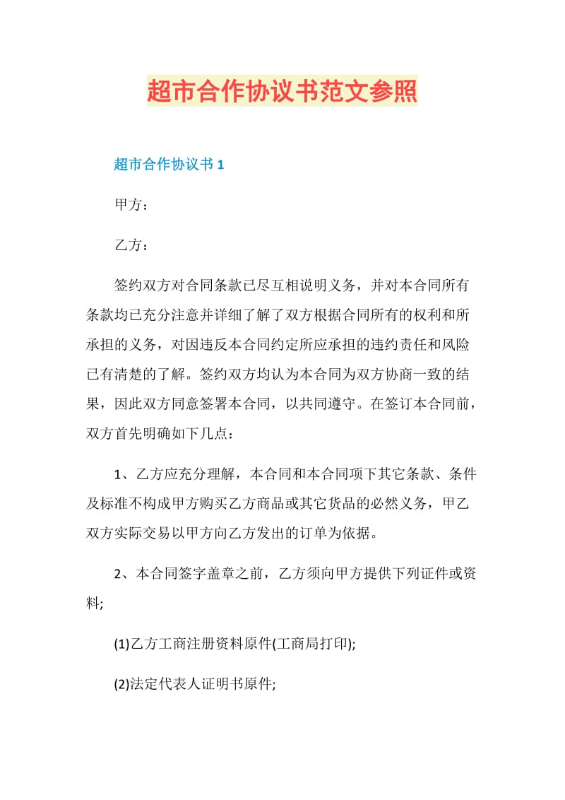 超市合作协议书范文参照.doc_第1页