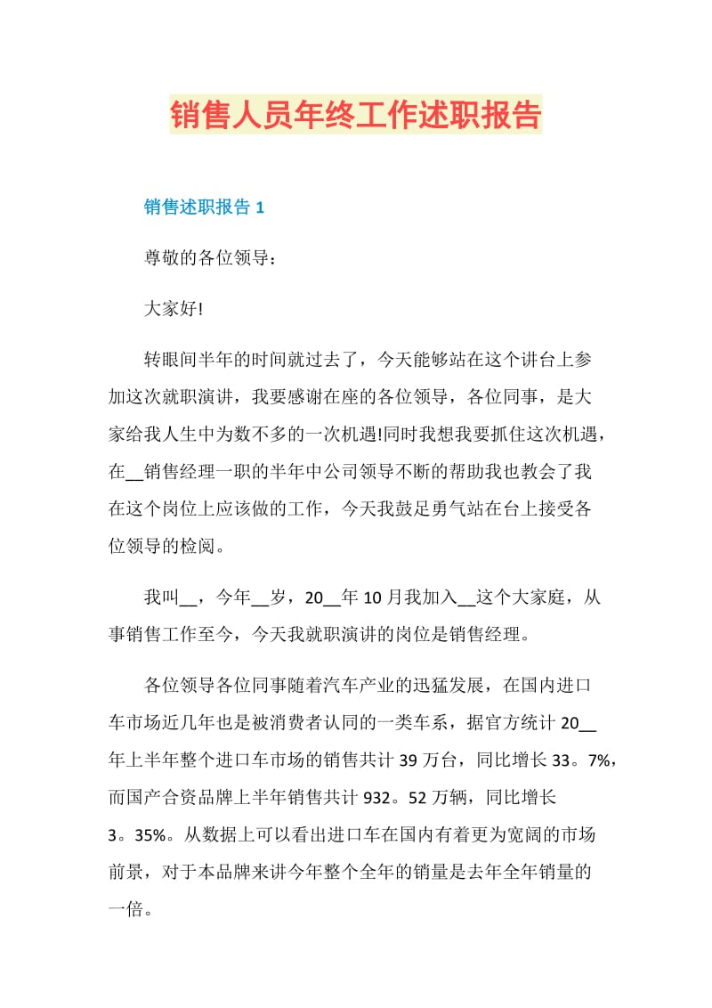 销售人员年终工作述职报告.doc_第1页