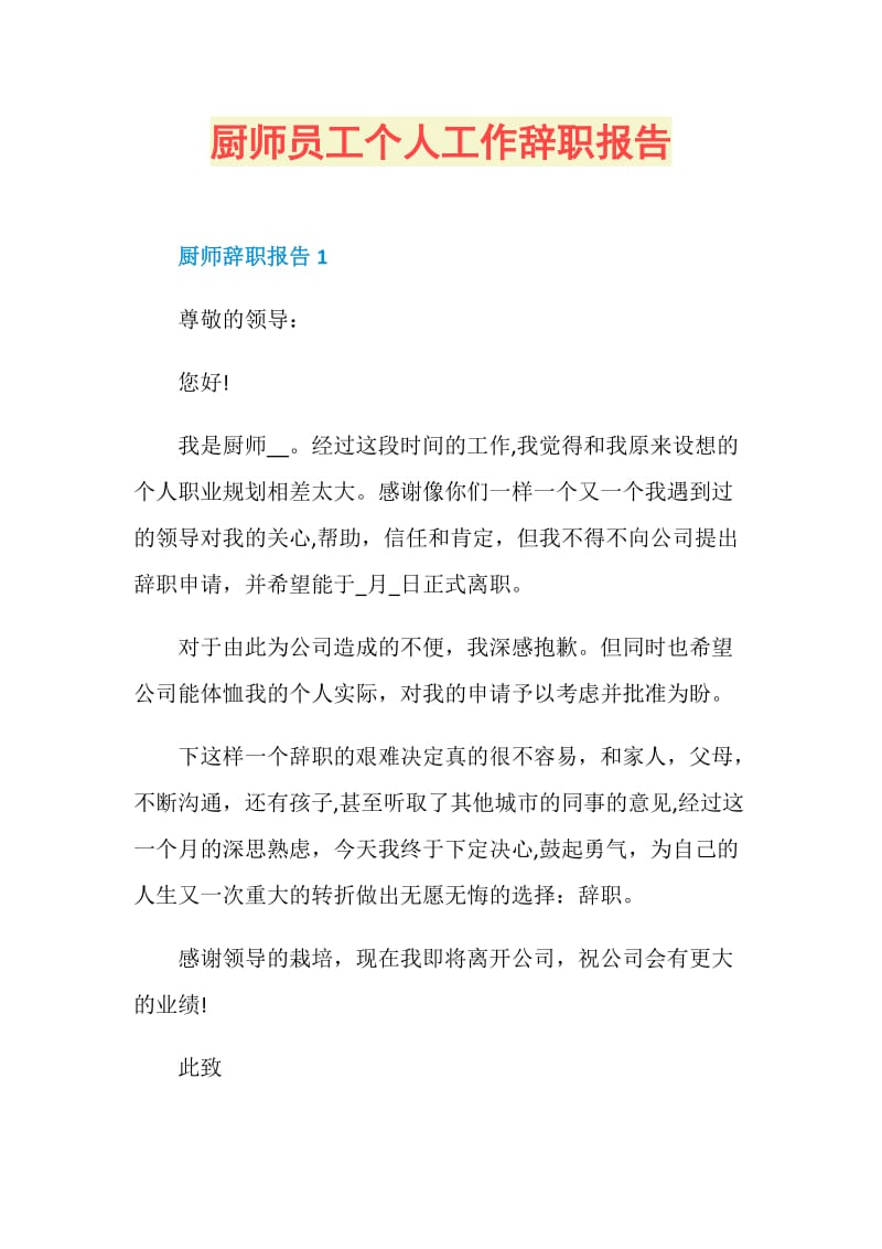 厨师员工个人工作辞职报告.doc_第1页