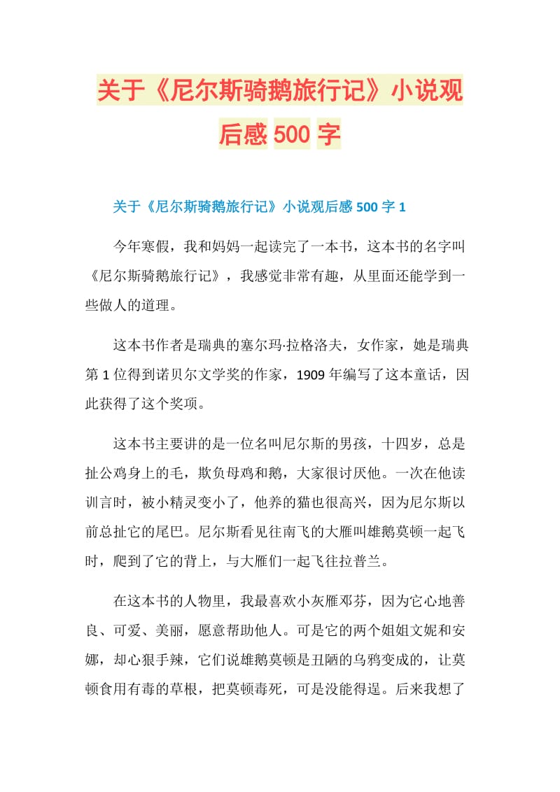 关于《尼尔斯骑鹅旅行记》小说观后感500字.doc_第1页