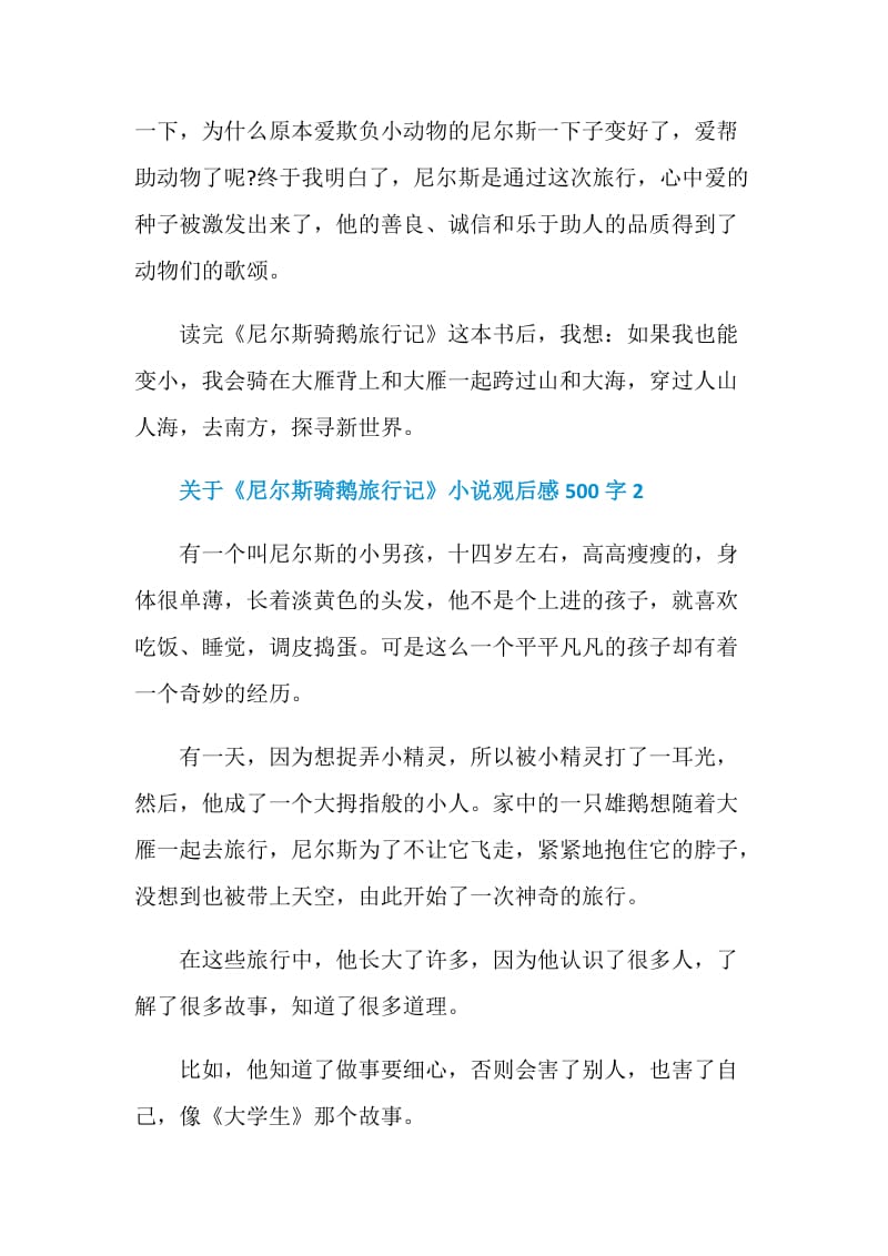 关于《尼尔斯骑鹅旅行记》小说观后感500字.doc_第2页